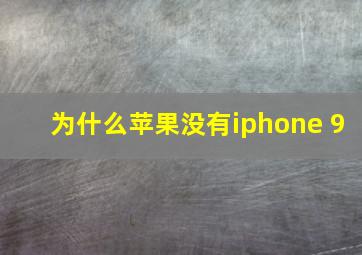 为什么苹果没有iphone 9